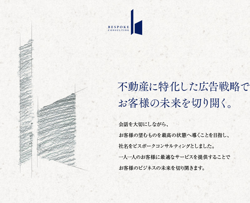 【ビスポークコンサルティング株式会社】不動産に特化した広告戦略でお客様の未来を切り開く。